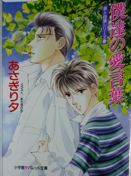 僕達の合い言葉　あさぎり夕(著)